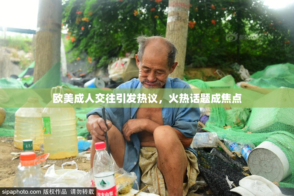 欧美成人交往引发热议，火热话题成焦点