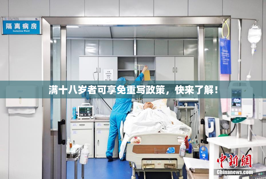 满十八岁者可享免重写政策，快来了解！