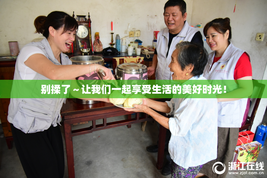 别揉了～让我们一起享受生活的美好时光！