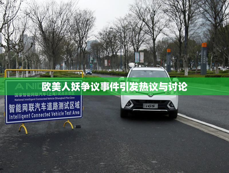 欧美人妖争议事件引发热议与讨论
