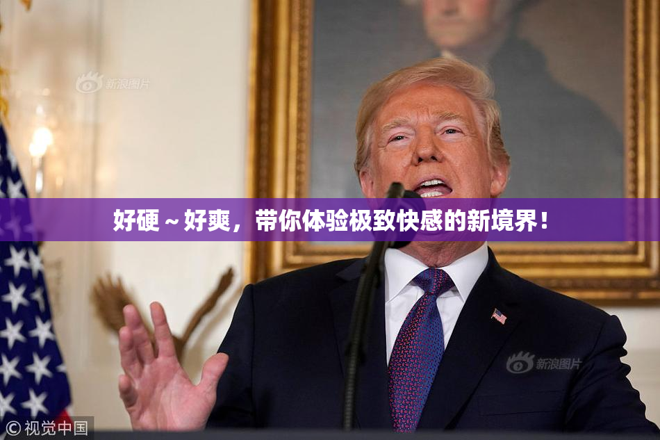 好硬～好爽，带你体验极致快感的新境界！