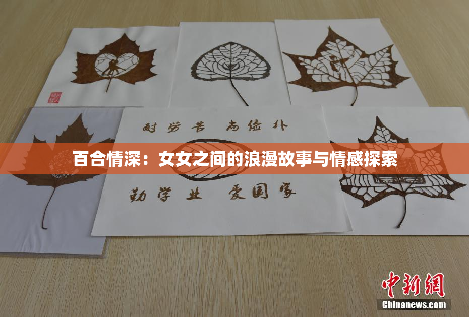 百合情深：女女之间的浪漫故事与情感探索