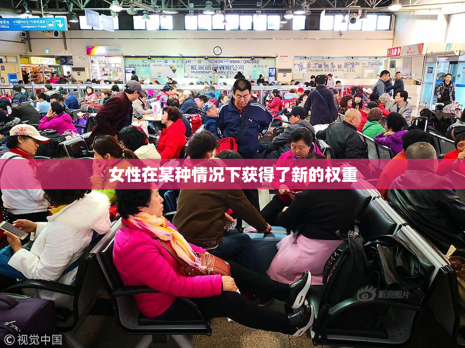 女性在某种情况下获得了新的权重