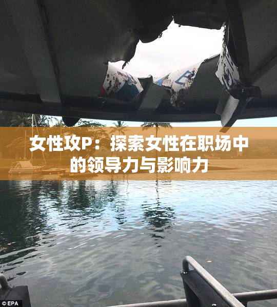 女性攻P：探索女性在职场中的领导力与影响力