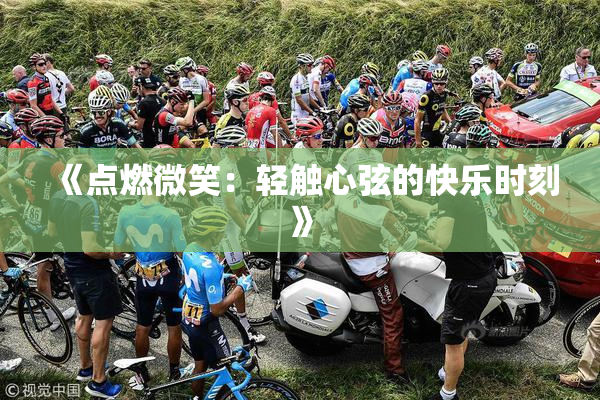 《点燃微笑：轻触心弦的快乐时刻》