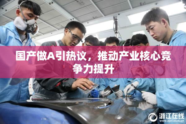 国产做A引热议，推动产业核心竞争力提升