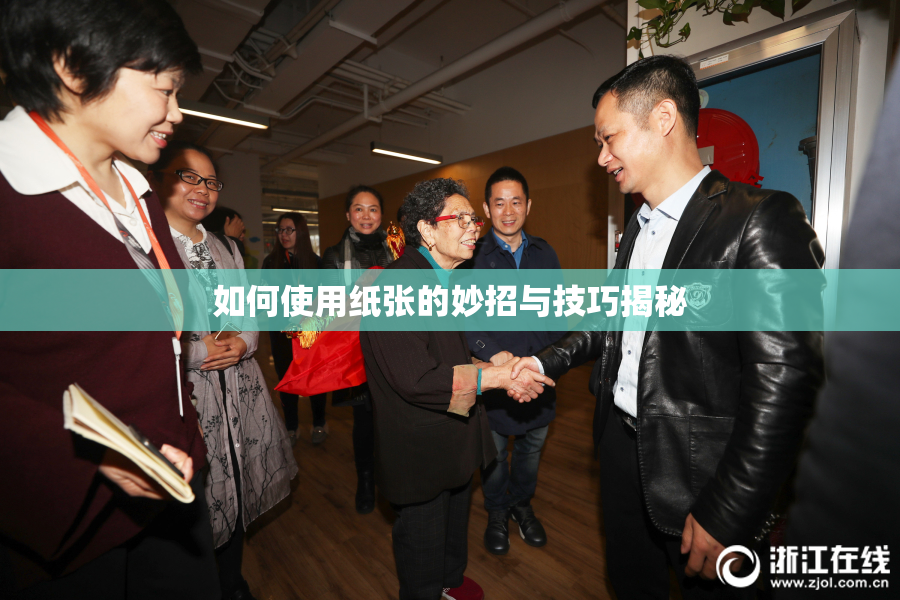 如何使用纸张的妙招与技巧揭秘