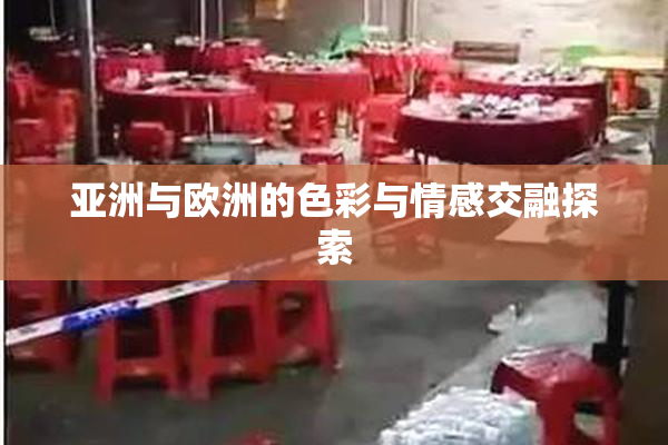 亚洲与欧洲的色彩与情感交融探索
