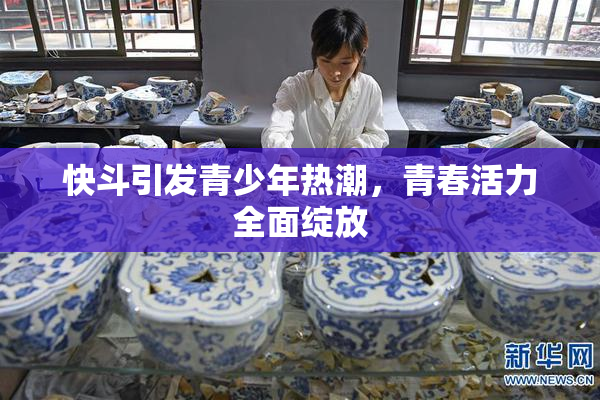 快斗引发青少年热潮，青春活力全面绽放