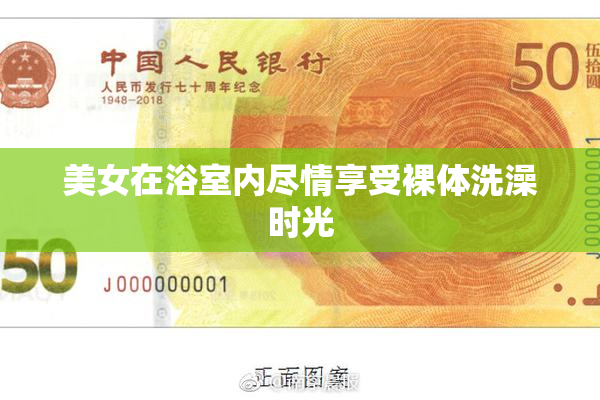 美女在浴室内尽情享受裸体洗澡时光