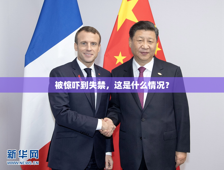 被惊吓到失禁，这是什么情况？