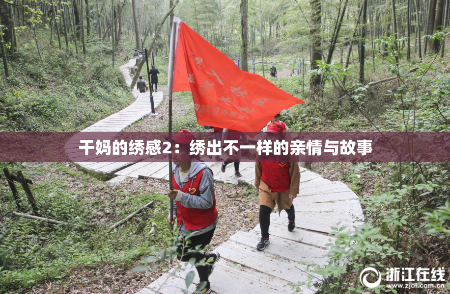 干妈的绣感2：绣出不一样的亲情与故事