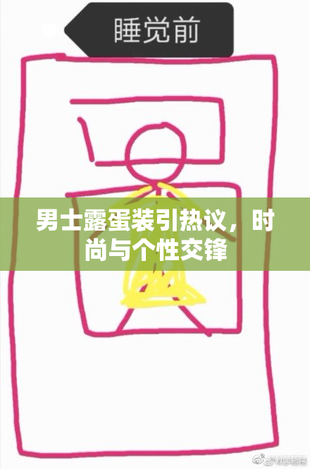 男士露蛋装引热议，时尚与个性交锋