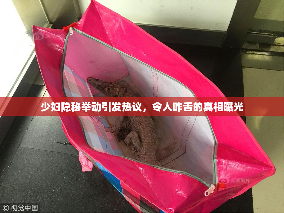 少妇隐秘举动引发热议，令人咋舌的真相曝光