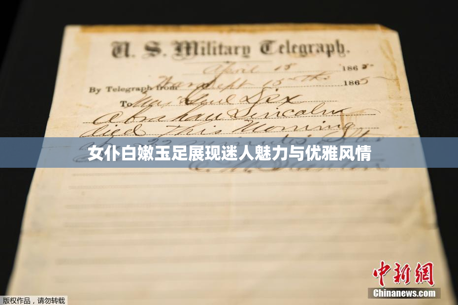 女仆白嫩玉足展现迷人魅力与优雅风情