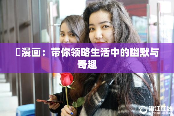 囧漫画：带你领略生活中的幽默与奇趣