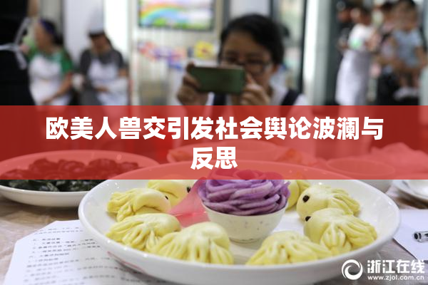 欧美人兽交引发社会舆论波澜与反思