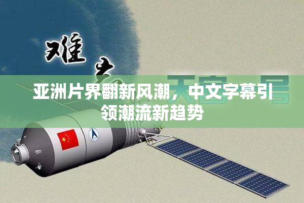 亚洲片界翻新风潮，中文字幕引领潮流新趋势
