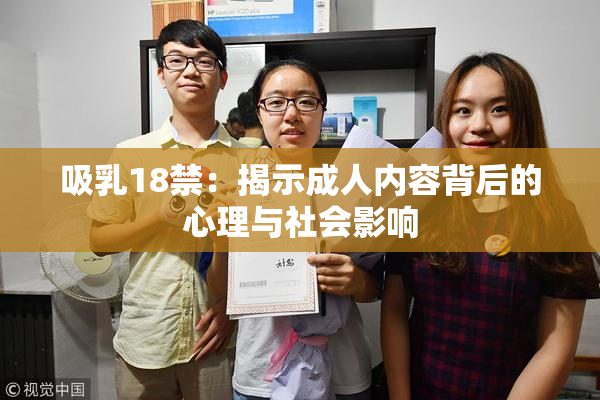 吸乳18禁：揭示成人内容背后的心理与社会影响