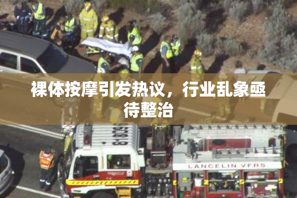 裸体按摩引发热议，行业乱象亟待整治