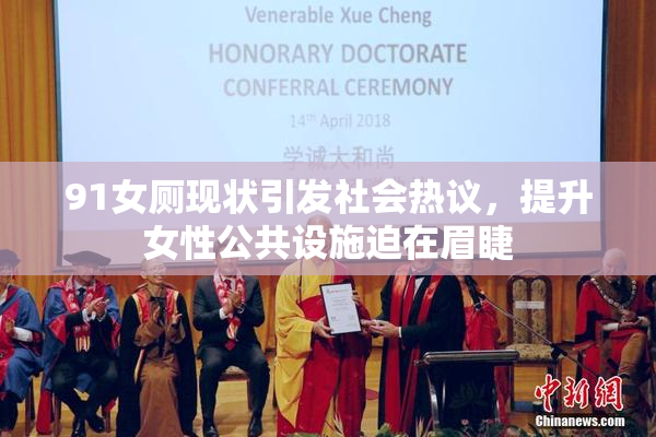 91女厕现状引发社会热议，提升女性公共设施迫在眉睫