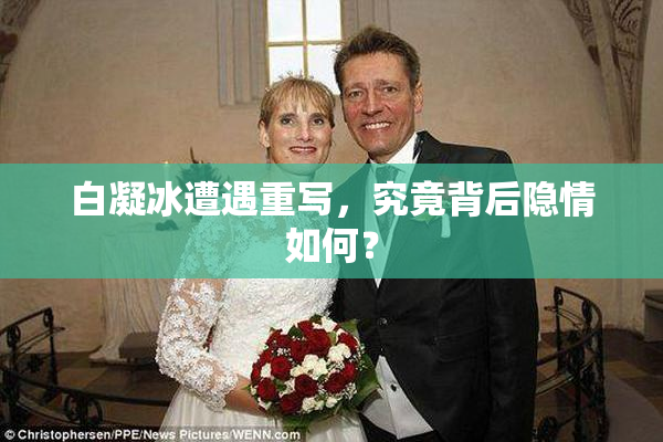 白凝冰遭遇重写，究竟背后隐情如何？