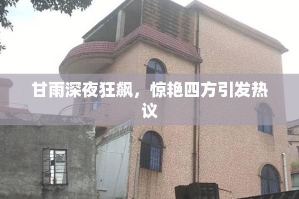 甘雨深夜狂飙，惊艳四方引发热议