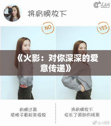 《火影：对你深深的爱意传递》