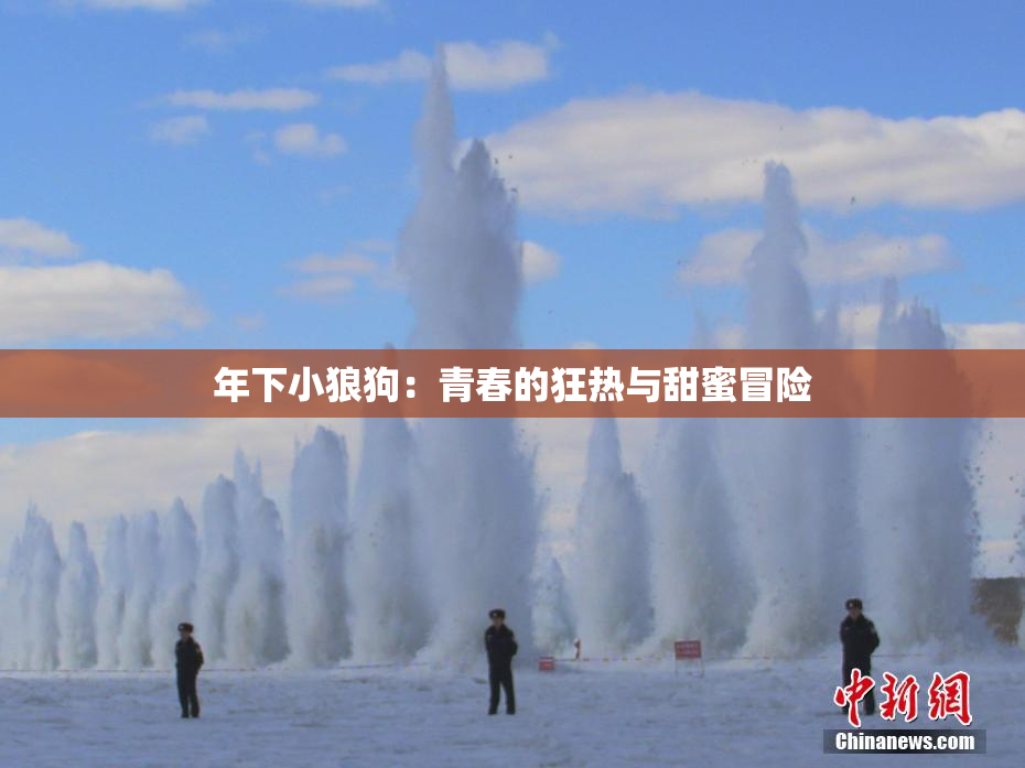 年下小狼狗：青春的狂热与甜蜜冒险