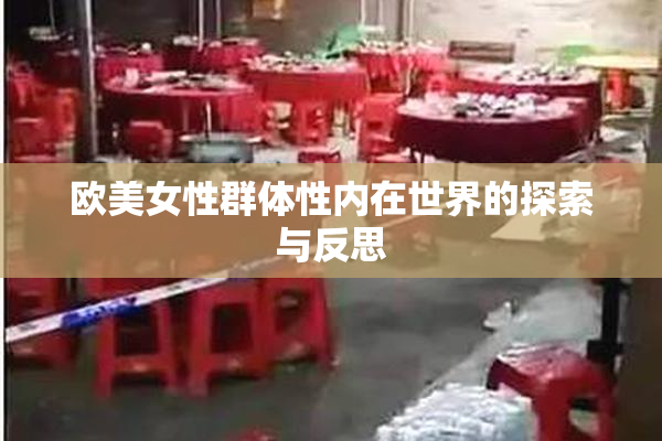 欧美女性群体性内在世界的探索与反思