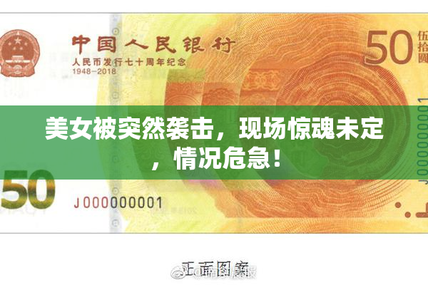 美女被突然袭击，现场惊魂未定，情况危急！