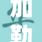 加勒比金国的秘密与传奇新探讨