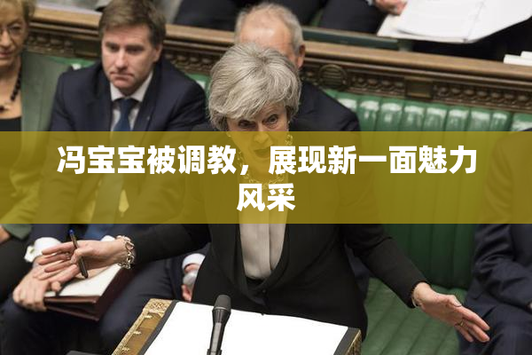 冯宝宝被调教，展现新一面魅力风采