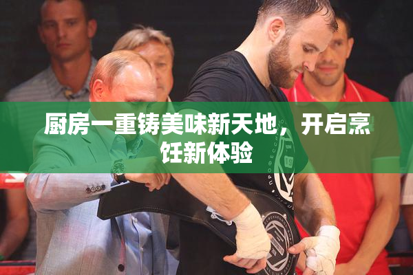 厨房一重铸美味新天地，开启烹饪新体验