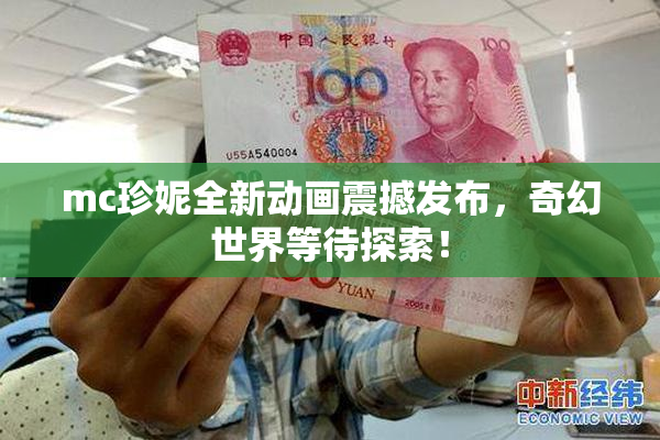 mc珍妮全新动画震撼发布，奇幻世界等待探索！