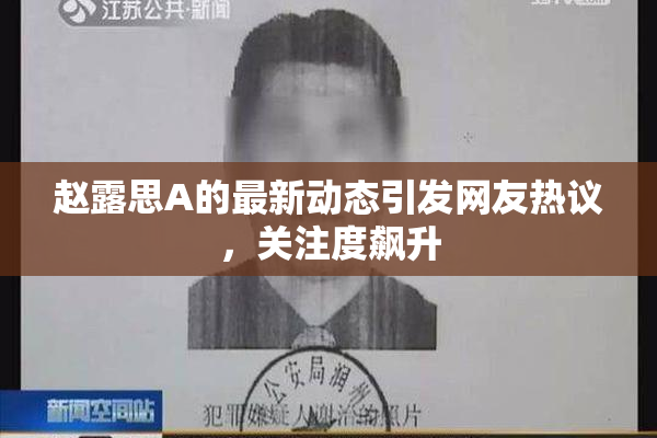 赵露思A的最新动态引发网友热议，关注度飙升