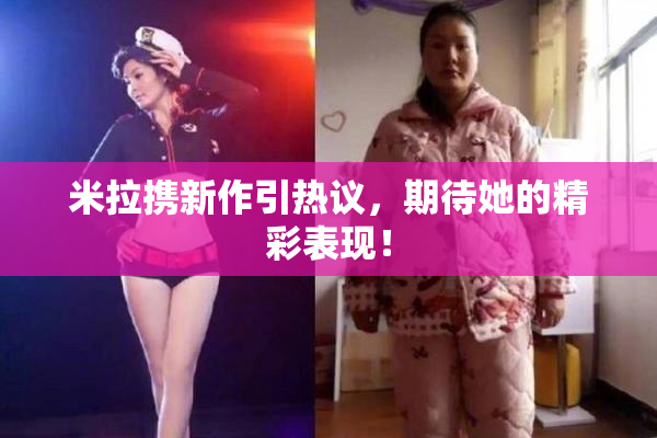 米拉携新作引热议，期待她的精彩表现！
