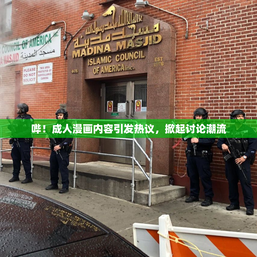 哔！成人漫画内容引发热议，掀起讨论潮流