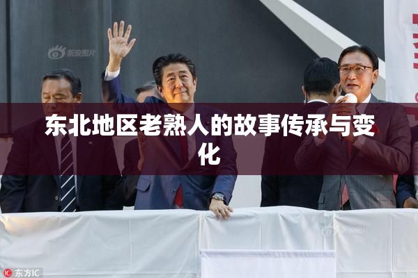 东北地区老熟人的故事传承与变化