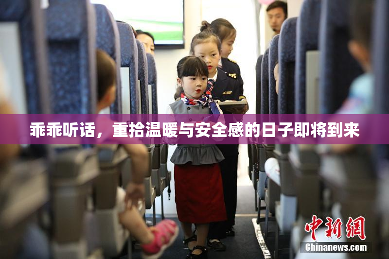 乖乖听话，重拾温暖与安全感的日子即将到来