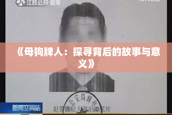 《母狗牌人：探寻背后的故事与意义》
