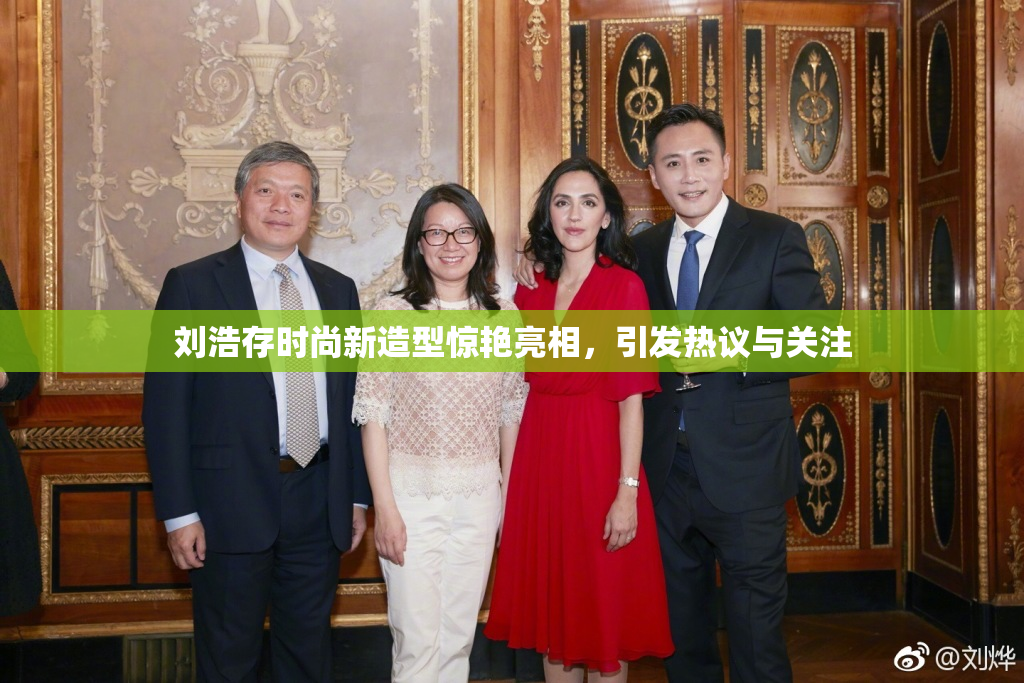 刘浩存时尚新造型惊艳亮相，引发热议与关注