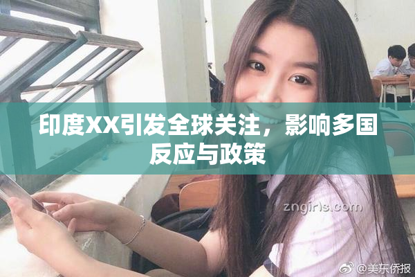 印度XX引发全球关注，影响多国反应与政策