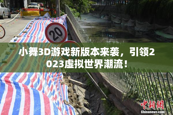 小舞3D游戏新版本来袭，引领2023虚拟世界潮流！