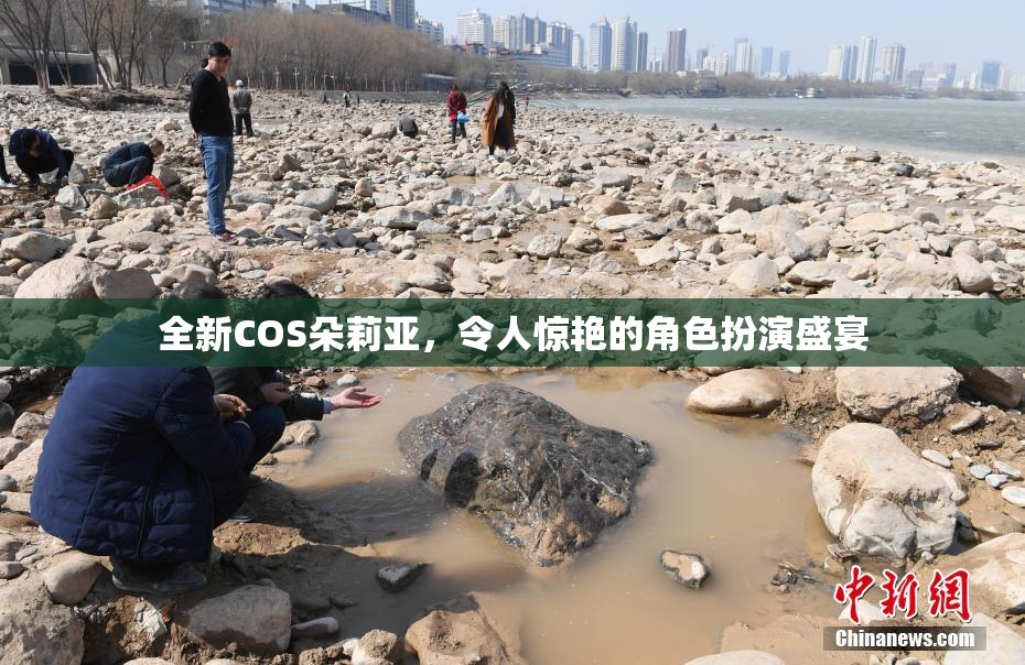 全新COS朵莉亚，令人惊艳的角色扮演盛宴
