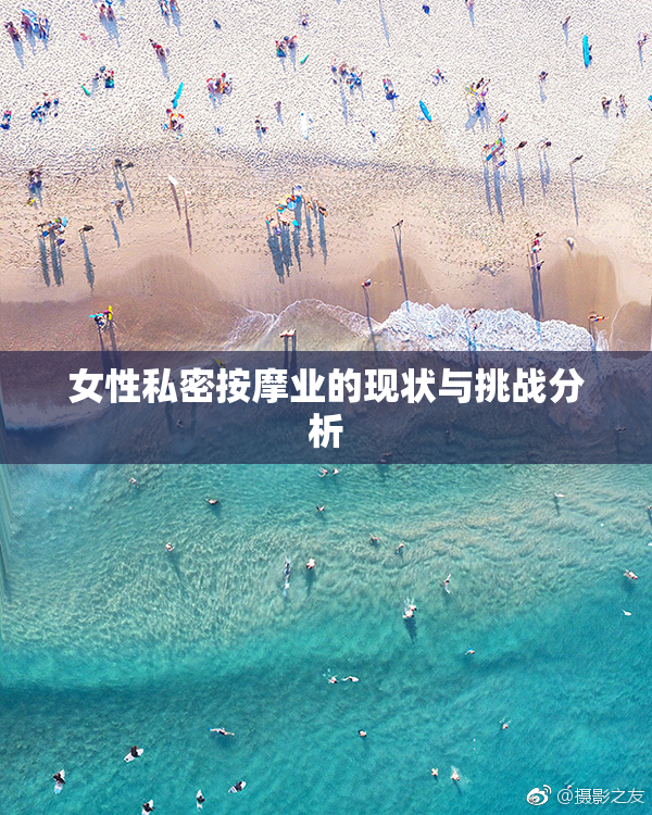 女性私密按摩业的现状与挑战分析