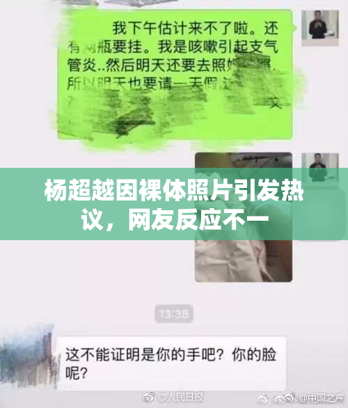 杨超越因裸体照片引发热议，网友反应不一