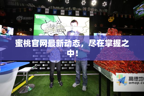 蜜桃官网最新动态，尽在掌握之中！