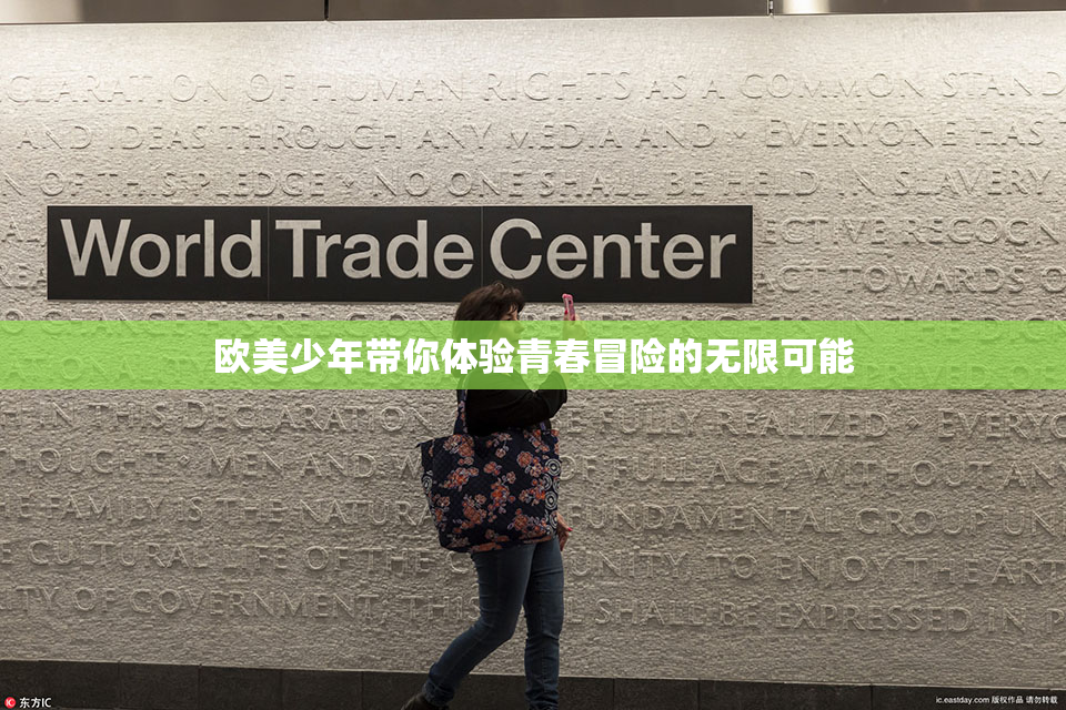 欧美少年带你体验青春冒险的无限可能