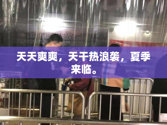天天爽爽，天干热浪袭，夏季来临。